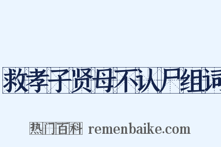救孝子贤母不认尸组词是什么意思的图片